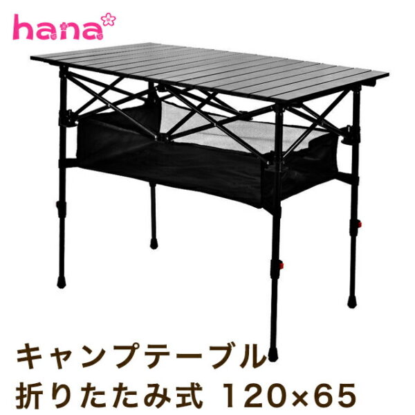 キャンプ テーブル 120×65cm 折りたたみ アウトドア キャンプ用品 ソロキャンプ 軽量 おしゃれ コンパクト